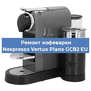 Ремонт кофемашины Nespresso Vertuo Piano GCB2 EU в Челябинске